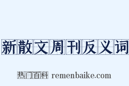 新散文周刊反义词是什么意思的图片